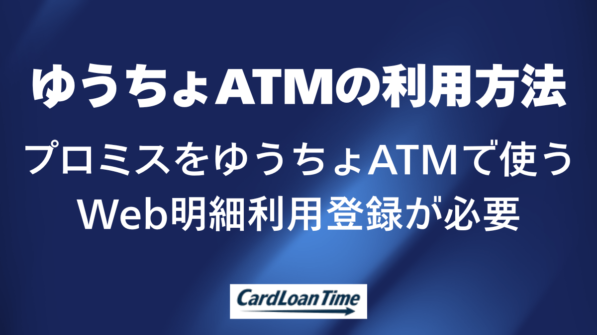 ゆうちょATMでプロミスから借り入れする方法