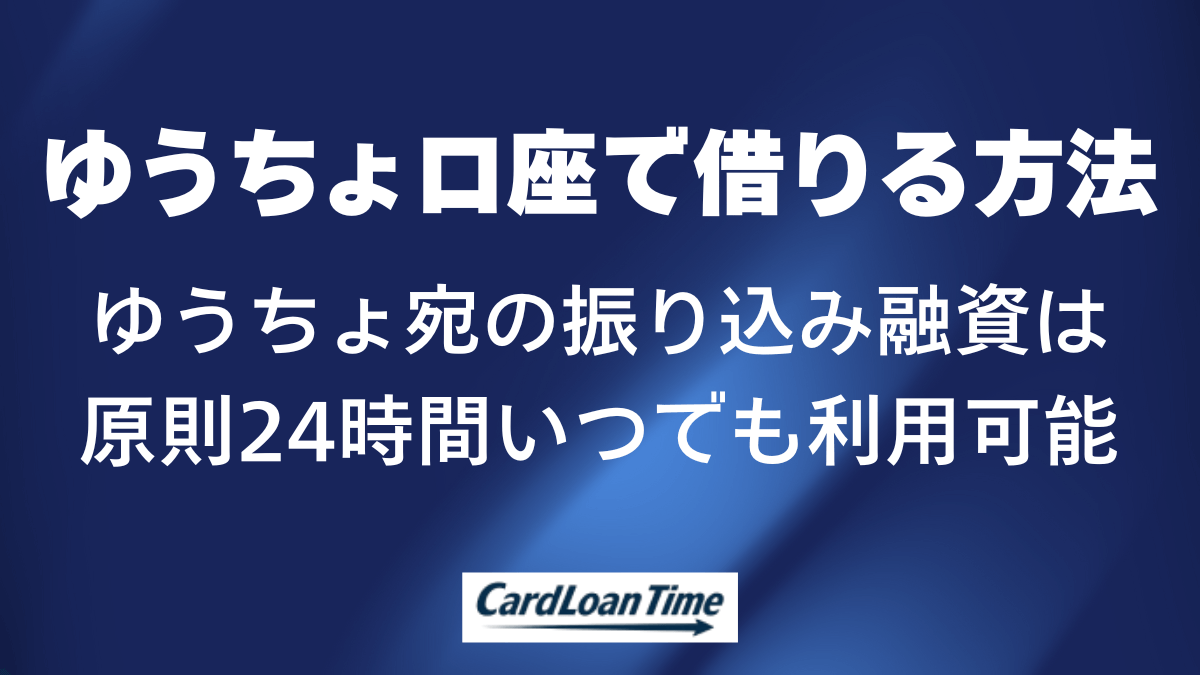 ゆうちょ銀行口座への振り込み融資でも借りられる