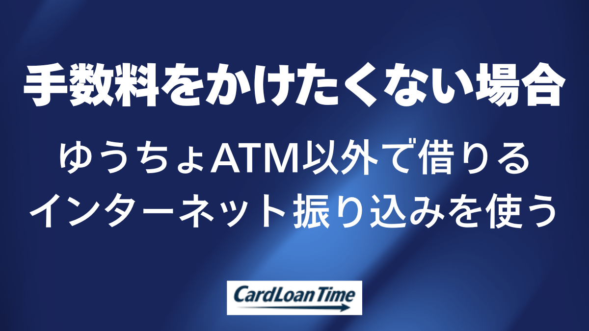 手数料を抑えて借り入れや返済を利用するために
