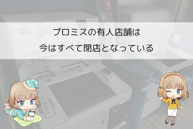 プロミスの有人店舗はどこにある？借り方や返し方とできること