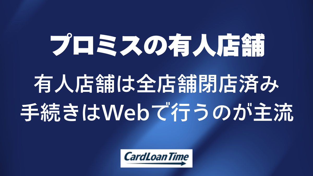 プロミスの有人店舗はどこにある？