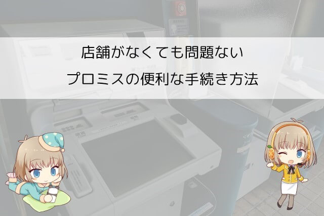 プロミスの店舗以外で申し込みから契約する方法
