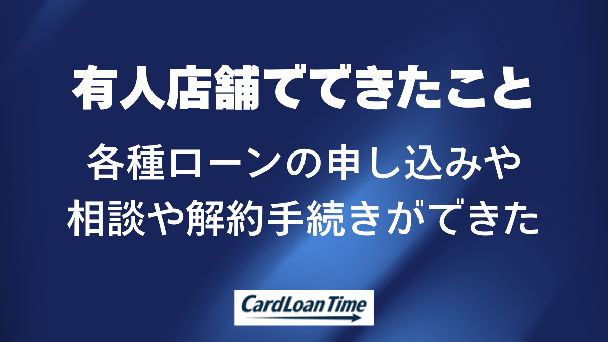 プロミスの有人店舗でできたこと