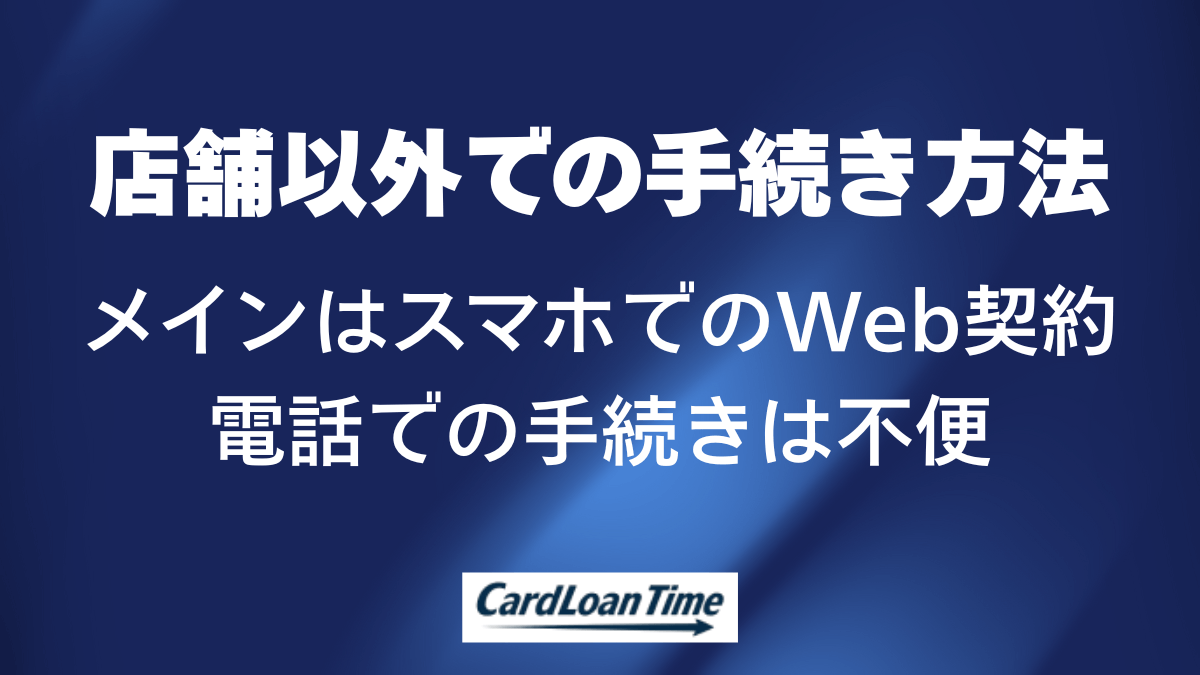 プロミスの店舗以外で申し込みから契約まで進める方法