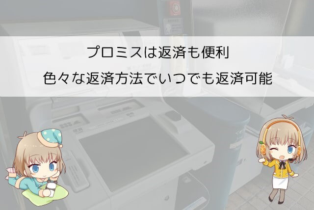 プロミスの店舗以外での返済方法