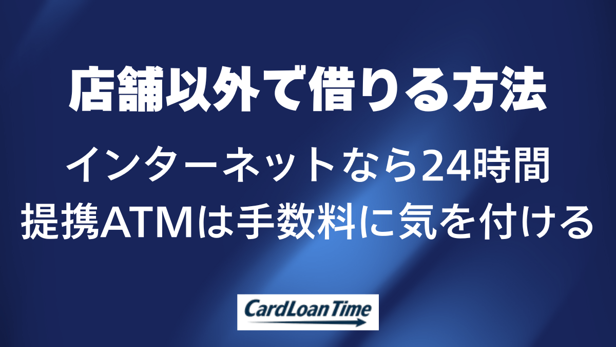 プロミスの店舗以外での借り入れ方法