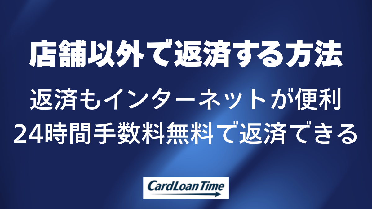 プロミスの店舗以外での返済方法