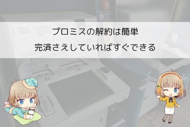 プロミスの解約を店舗以外で行う方法