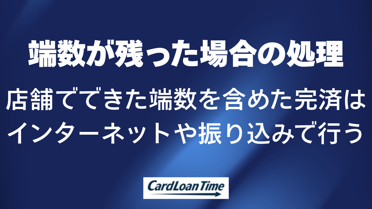プロミスの端数が残った場合の返済方法