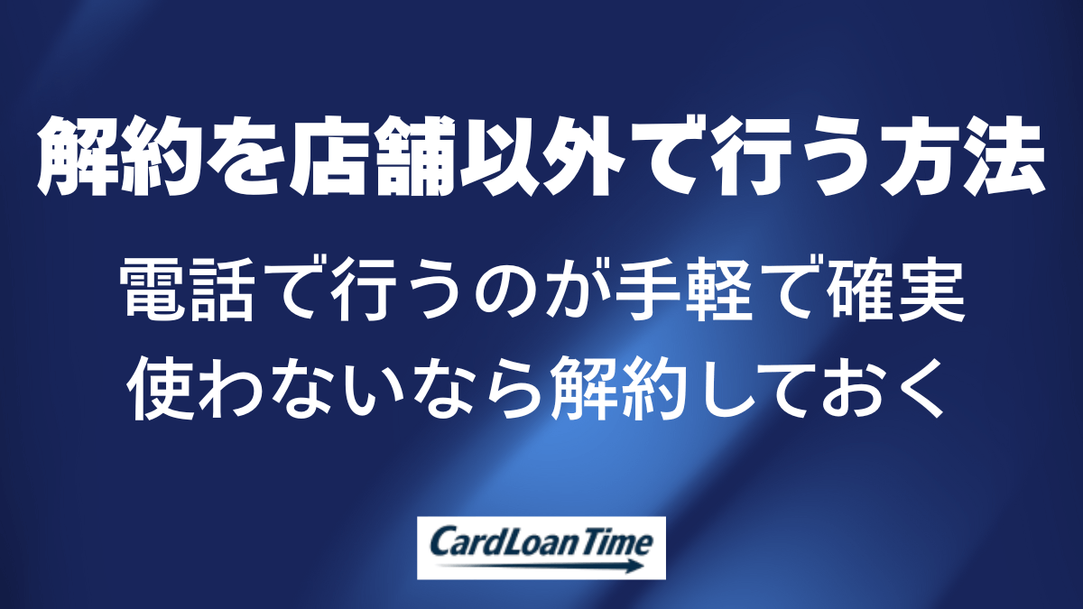 プロミスの解約を店舗以外で行う方法