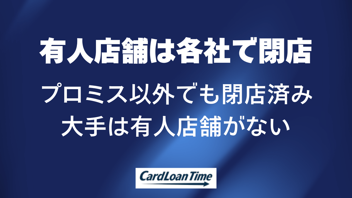 プロミス以外の有人店舗情報と営業状況