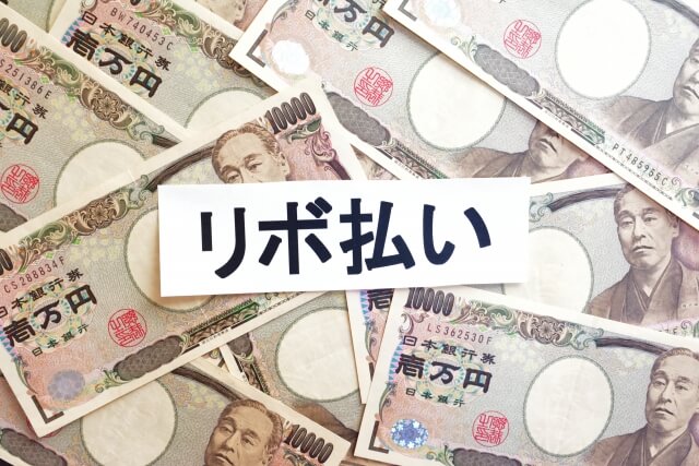 カードローン リボ払い