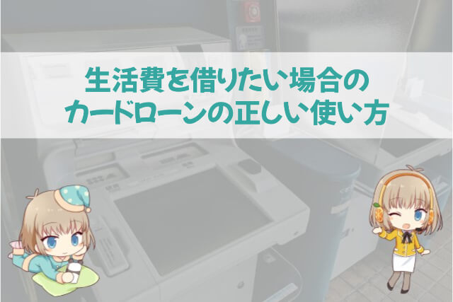 カードローン 生活費