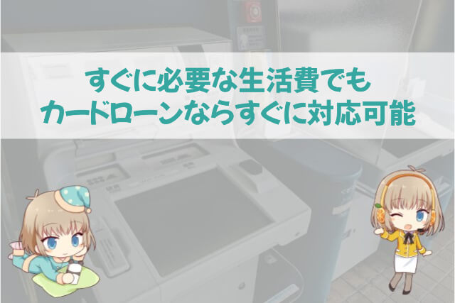 カードローンは生活費が足りないときに便利