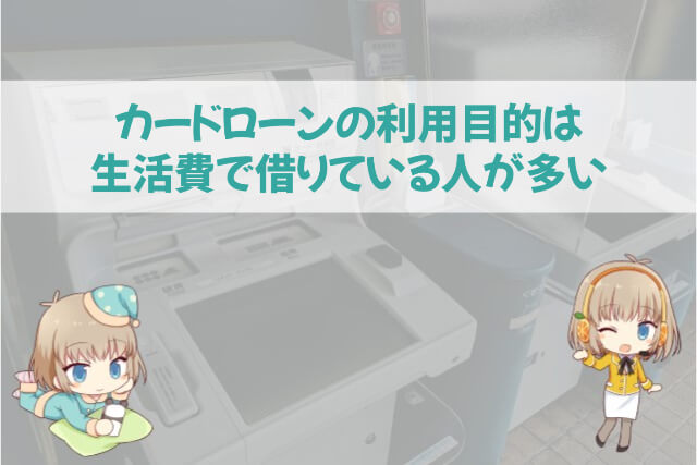 カードローンは生活費で借りている人が多い