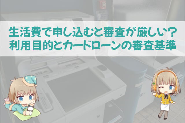 カードローンを生活費で申し込んだときの審査基準