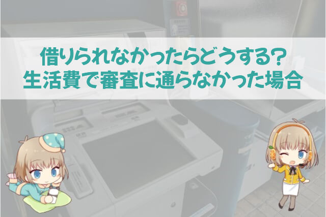 カードローンで生活費が借りられなかった場合の対処法