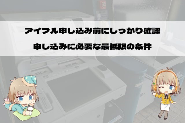 アイフルの申し込み条件