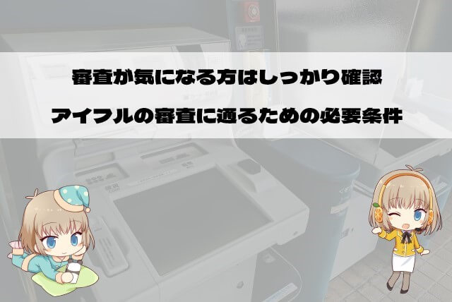 アイフルの審査に通るために必要な条件