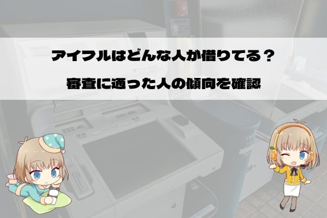 アイフルの審査に通ったのはどんな人なのか