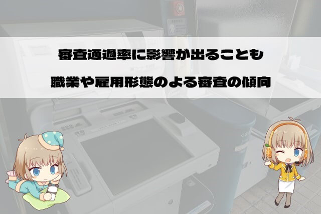 アイフルの審査に通りやすい職種や雇用形態