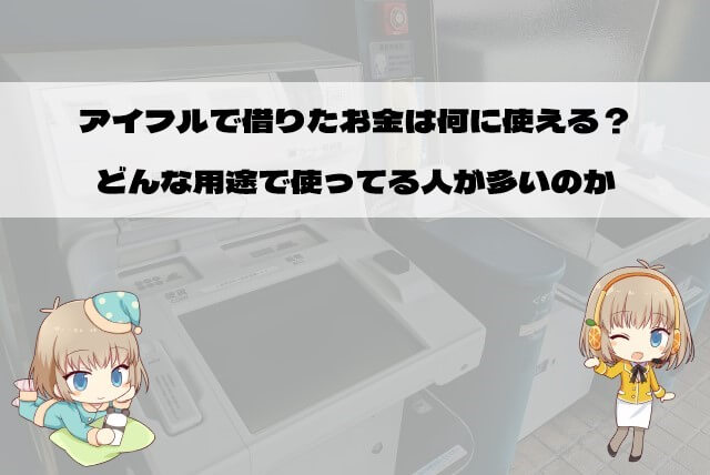 アイフルの審査に通った人のお金の使い道