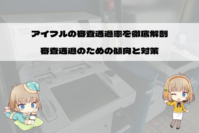 アイフルの審査通過率（成約率）を知る