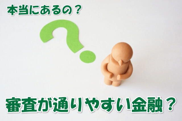 審査が通りやすい金融