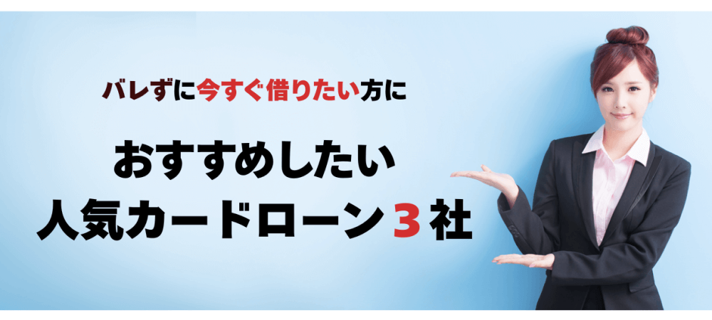 カードローンを徹底比較