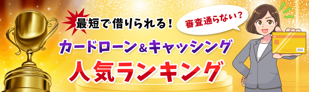 カードローンを徹底比較