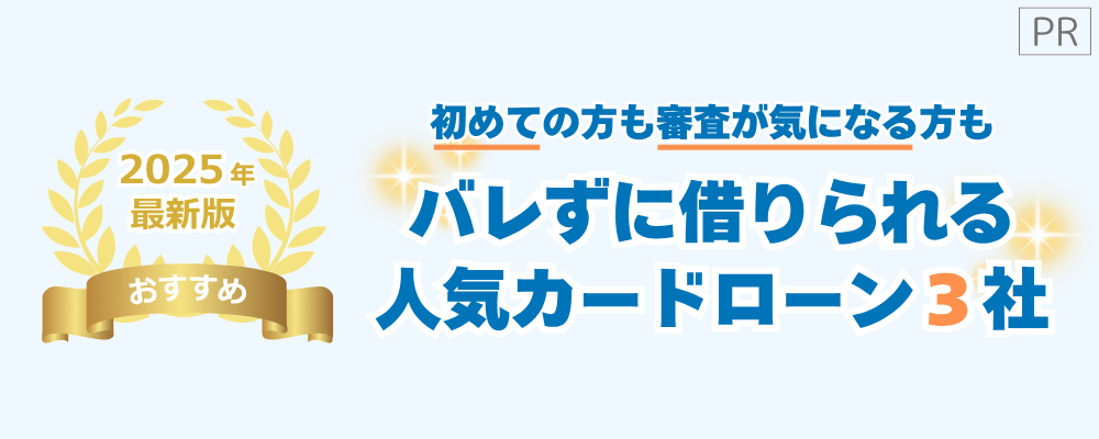カードローンを徹底比較