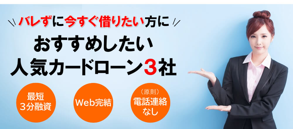 カードローンを徹底比較
