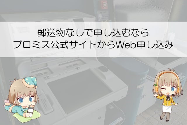 プロミスの申し込みや契約時に届く可能性がある郵送物