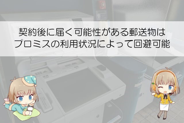プロミスの契約後に届く可能性がある郵送物