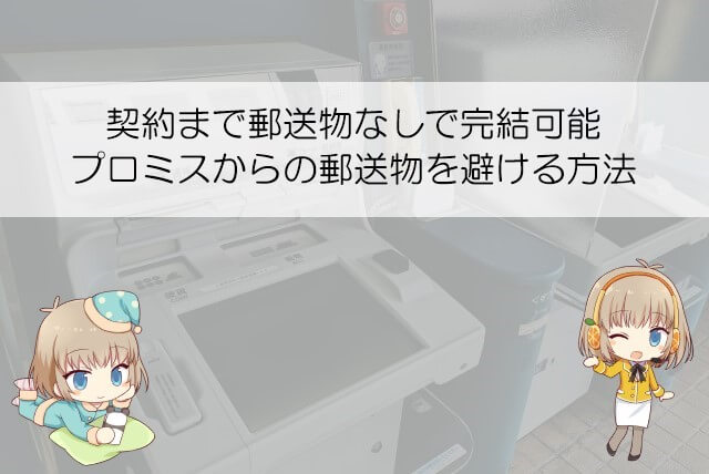 郵送物なしでプロミスの申し込みや契約をする方法