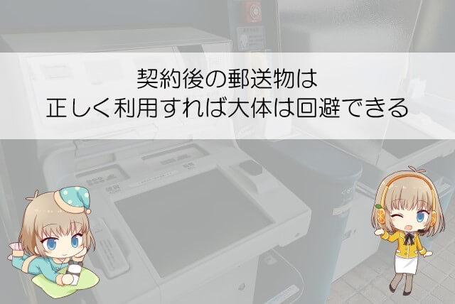 利用中のプロミスからの郵送物を避ける方法