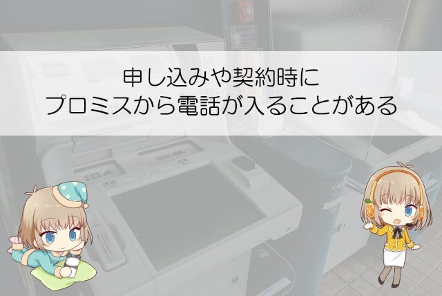 郵送物以外でプロミスから連絡が来る可能性がある状況