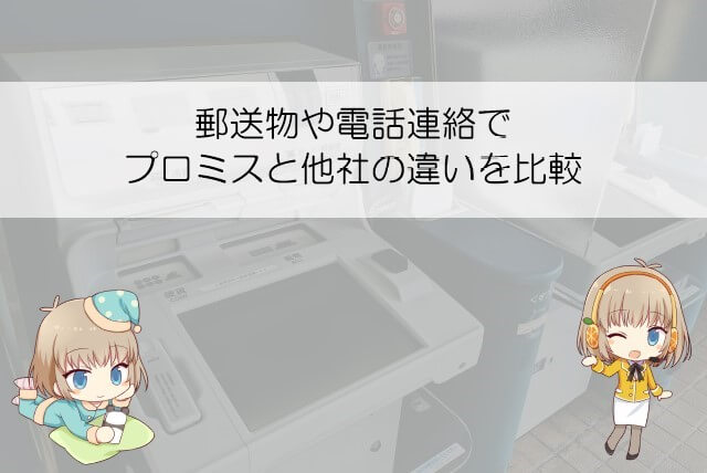 プロミスと他社で異なる郵送物の扱い